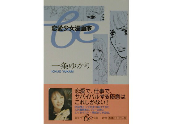楽天ブックス 恋愛少女漫画家 一条ゆかり 本 楽天ブックス 恋愛少女漫画家 一条ゆかり 本